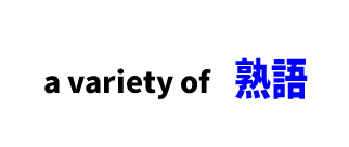 【文法】a variety of　■意味：いろいろな、多様な …、さまざまな … 