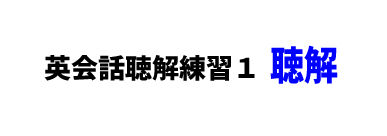 英語聴解練習-商品の返品1-