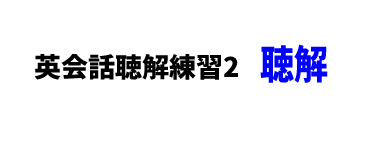 英語聴解練習-商品の返品2-