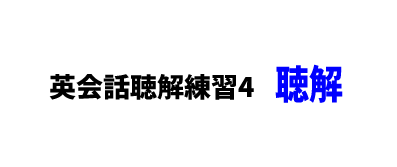 英語聴解練習-商品の返品4-