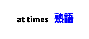 【熟語】TOEIC頻出熟語 「at times」