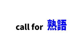 【文法】call for～ ■意味：「～を要求する」「～を必要とする」「～に値する」「～という天気予報をする 」