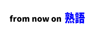【文法】from now on ■意味：これからは、今の時点から先はずっと
