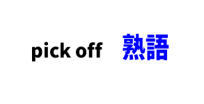 【熟語】TOEIC頻出熟語 「pick off」