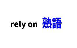 【文法】rely on ■意味：その人（もの・組織）を信頼して、頼る・任せる