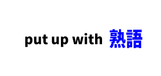 【文法】put up with　■意味：不満を言わない,耐えている