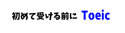 【準備】初めてＴＯＥＩＣを受ける前に
