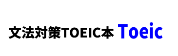 【推薦書籍】文法対策TOEIC本