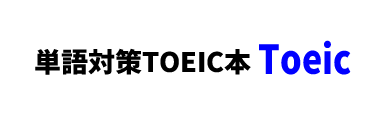 【推薦書籍】単語対策TOEIC本