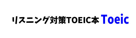 【推薦書籍】リスニング対策TOEIC本
