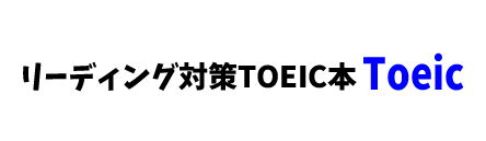 【推薦書籍】リーディング対策TOEIC本