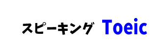 【推薦書籍】スピーキング