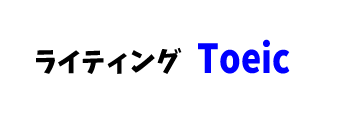 【推薦書籍】ライティング