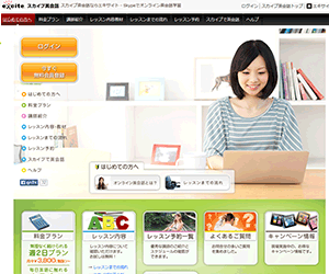 5位:オンライン英会話「エキサイト スカイプ英会話」