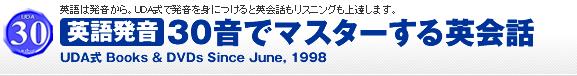 2位：英語発音UDA式30音でマスターする英会話