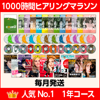 1位：1000時間ヒアリングマラソン