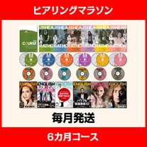 2位：ヒアリングマラソン６カ月コース