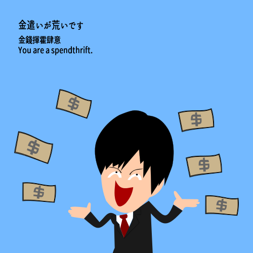 spendthrift　(かねづかいがあらい)