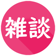 【雑談】The more..The more/…すればするほど…になる