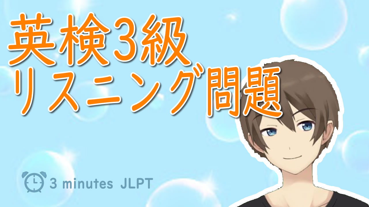 【10問】英検3級リスニング問題/聴解問題#2