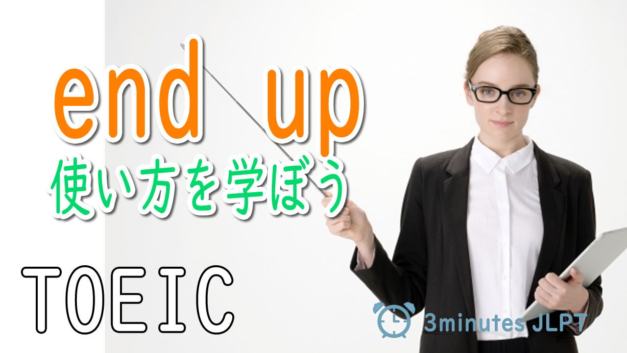 ■end upの使い方を学ぼう