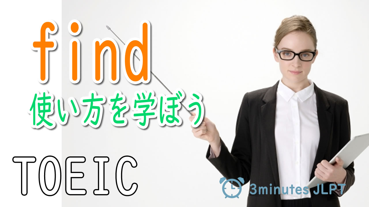 ■How do you find ～?の使い方を学ぼう