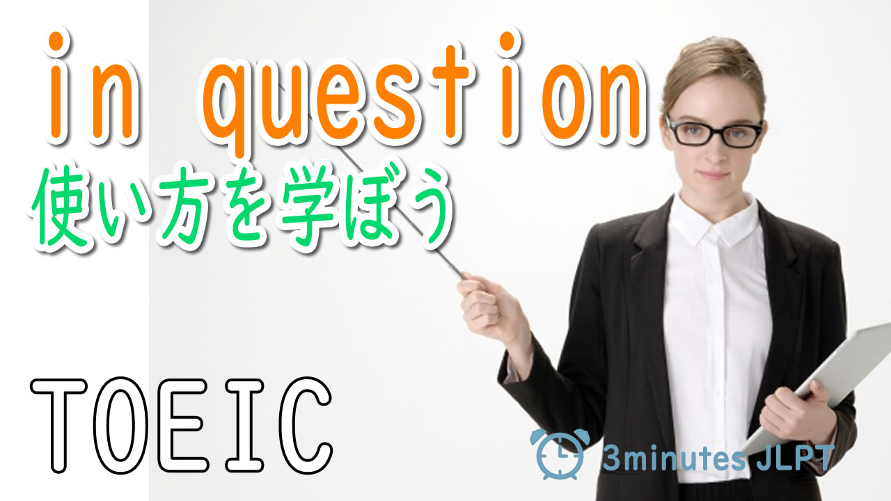 ■in questionの使い方を学ぼう