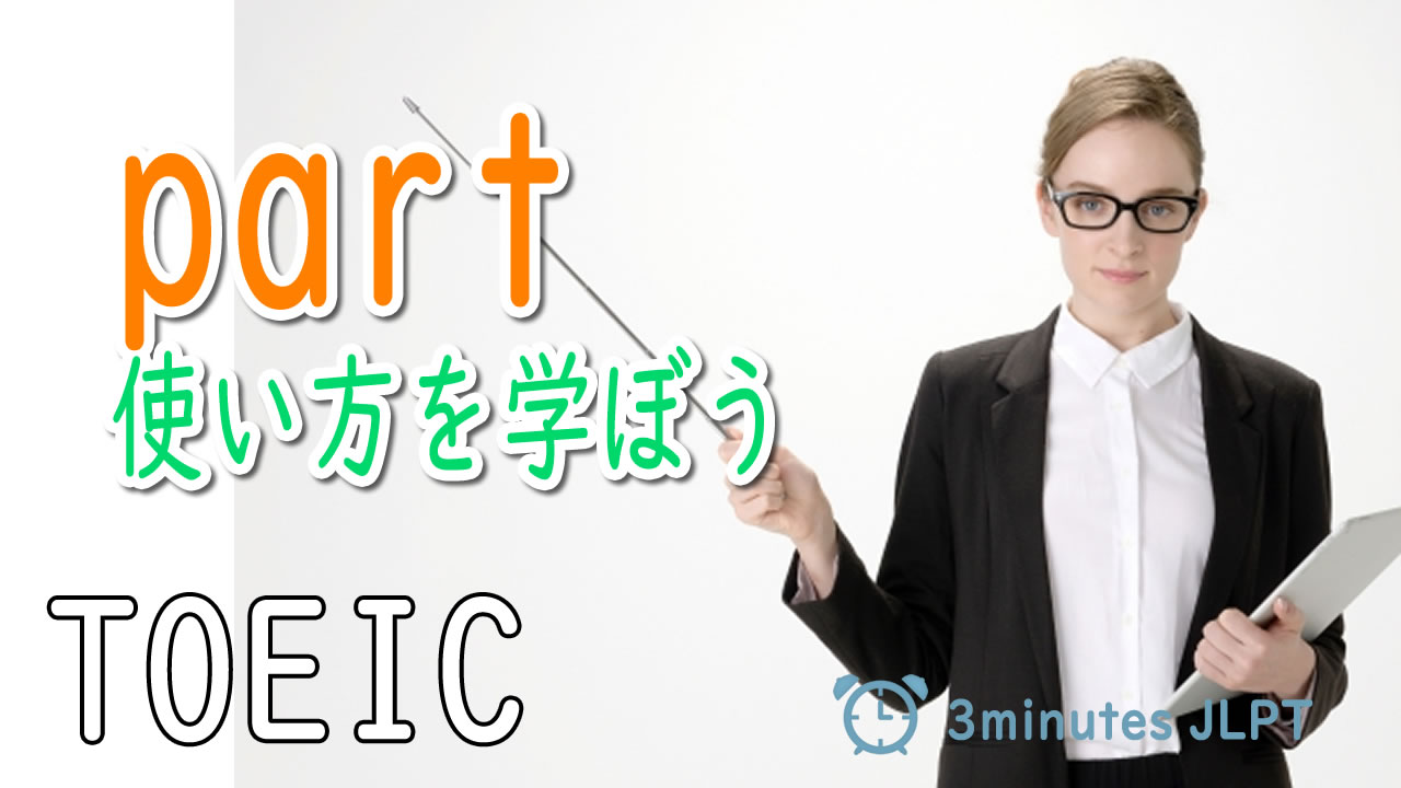 ■partの使い方を学ぼう
