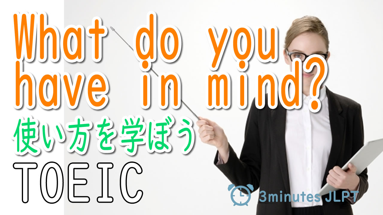 ■What do you have in mind?の使い方を学ぼう