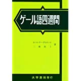 【参考書】推薦アイルランド語・ゲール語学習書籍