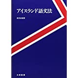 【参考書】お勧めアイスランド語学習書籍