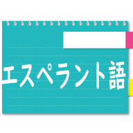 エスペラント語基本会話