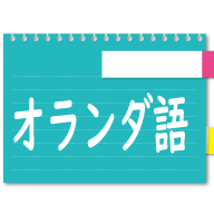 オランダ語基本会話