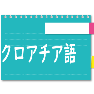 クロアチア語基本会話