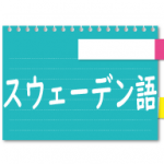 スウェーデン語基本会話