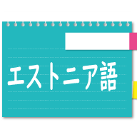 エストニア語基本会話