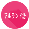 アイルランド・ゲール語基本単語