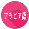 アラビア語を学ぼう！
