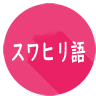 【知識】スワヒリ語はどこで使われているか？