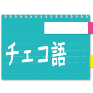 チェコ語の基本会話