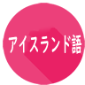 アイスランド語を学ぼう！